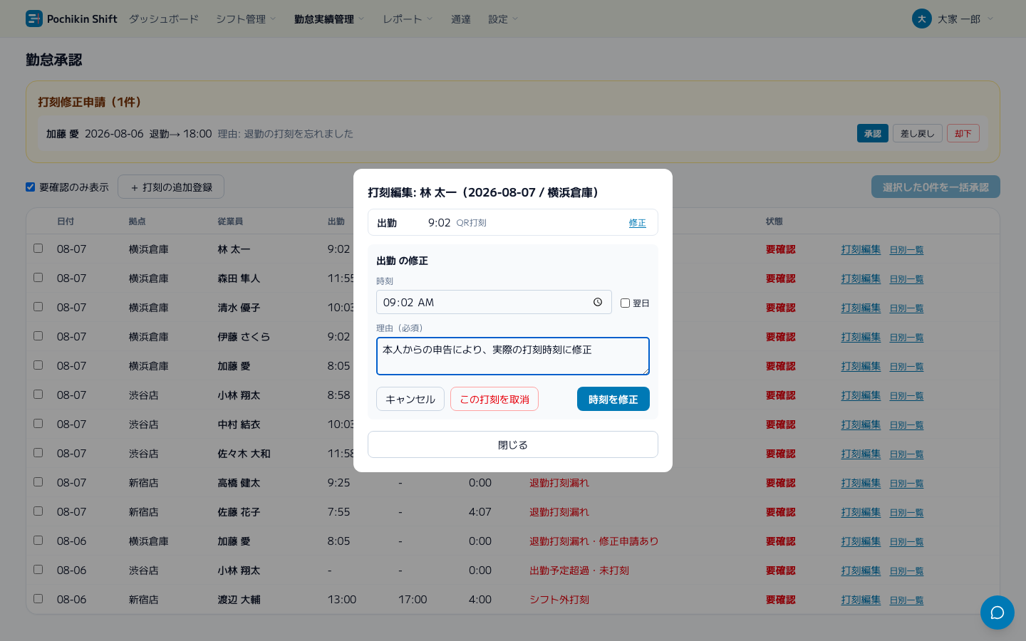 スクリーンショット: 打刻編集(時刻の修正・取消・追加登録)