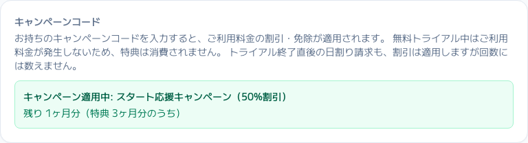 スクリーンショット: 「キャンペーンコード」（適用中の特典とコードの入力欄）