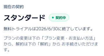スクリーンショット: 「現在の契約」（契約状態・プラン・トライアルの終了日）