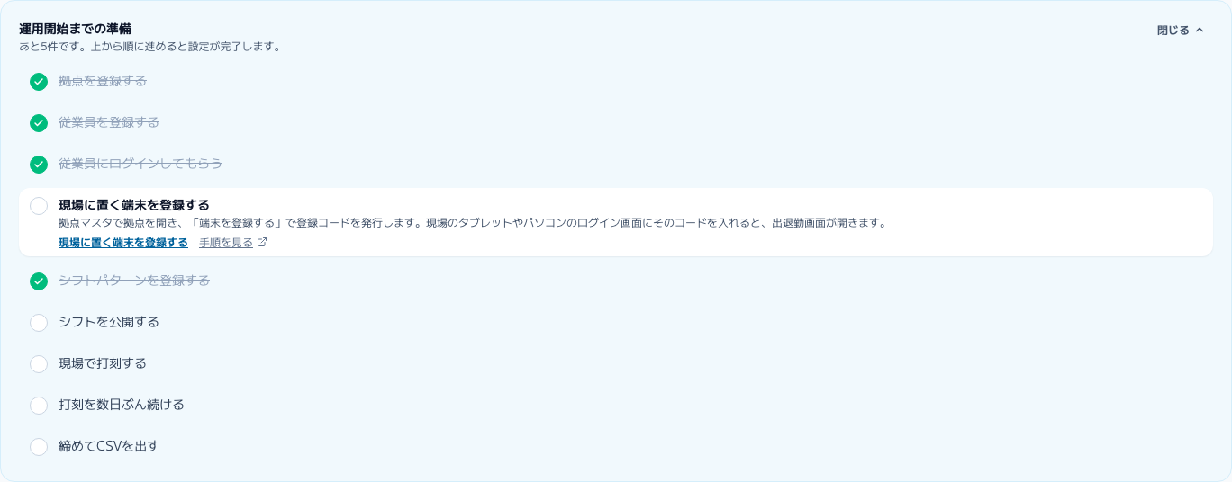 スクリーンショット: 「運用開始までの準備」のチェックリスト（済んだ段階と、いま進める段階の説明・リンク）