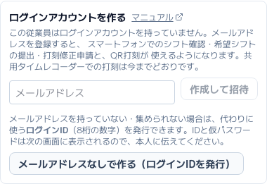 スクリーンショット: アカウントの無い従業員の編集画面に出る「ログインアカウントを作る」