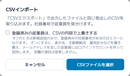 スクリーンショット: 「CSVインポート」を押したときの確認画面（上書きのチェック）