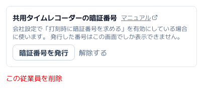 スクリーンショット: 編集画面の下部（暗証番号の発行・この従業員を削除）