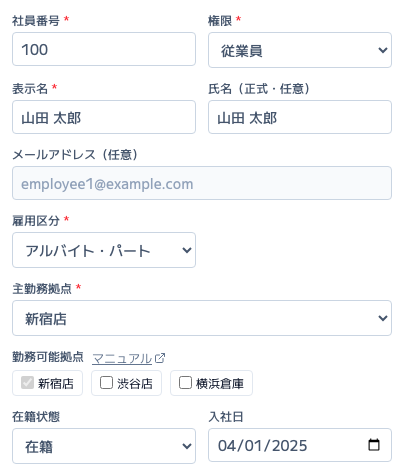 スクリーンショット: 従業員の登録・編集画面の入力項目