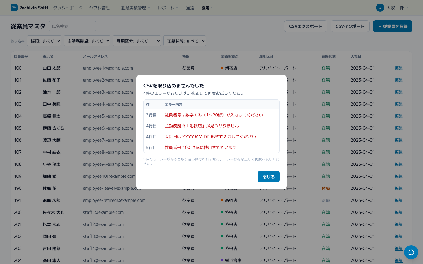 スクリーンショット: CSVインポートのエラー表示(行番号付き)