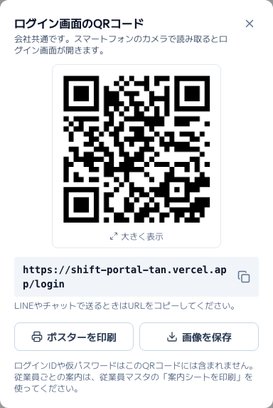 スクリーンショット: ログイン画面のQRコード（QRコード・URLのコピー・ポスターを印刷・画像を保存）