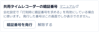 スクリーンショット: 編集画面の「共用タイムレコーダーの暗証番号」