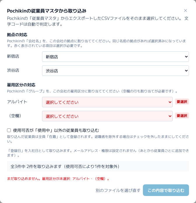 スクリーンショット: Pochikinから取り込み（拠点と雇用区分の対応を選ぶ画面）