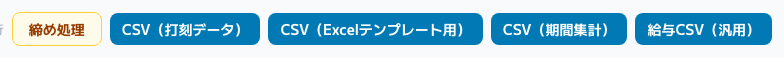 スクリーンショット: 締め処理とCSV出力のボタン