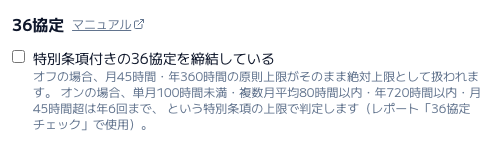 スクリーンショット: 会社設定の「36協定」（詳細設定の中）