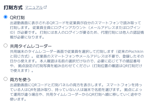 スクリーンショット: 会社設定の「打刻方式」