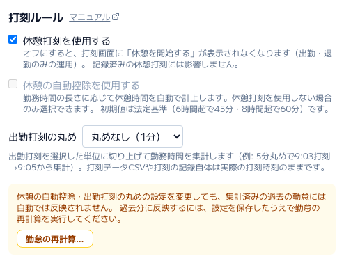 スクリーンショット: 会社設定の「打刻ルール」（詳細設定の中）