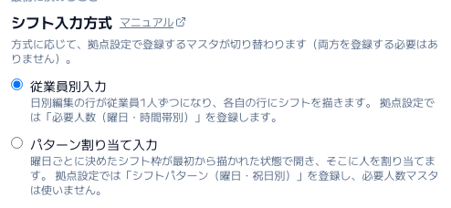スクリーンショット: 会社設定の「シフト入力方式」