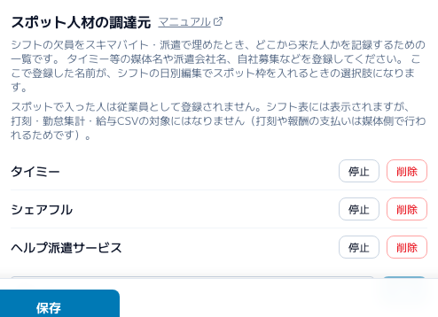 スクリーンショット: 会社設定の「スポット人材の調達元」