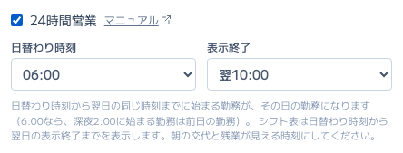 スクリーンショット: 「24時間営業」にチェックを入れたときの日替わり時刻と表示終了