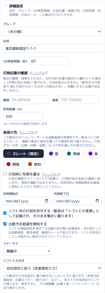 スクリーンショット: 拠点設定の「詳細設定」を開いたところ