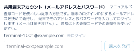 スクリーンショット: 拠点設定の「共用端末アカウント（メールアドレスとパスワード）」