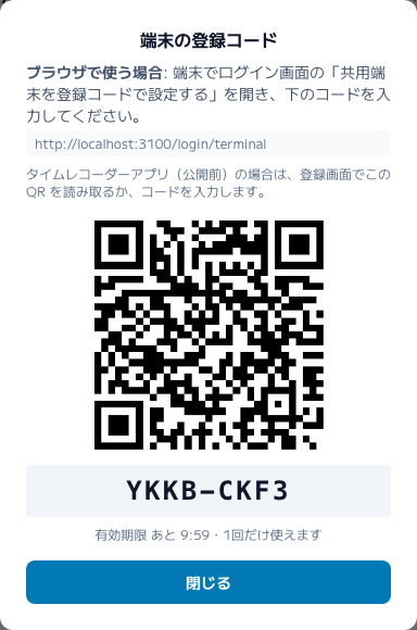 スクリーンショット: 発行された登録コード（QRと8文字のコード）