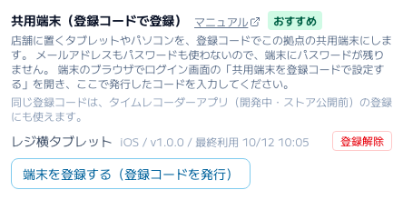 スクリーンショット: 登録済みの端末の一覧と「登録解除」