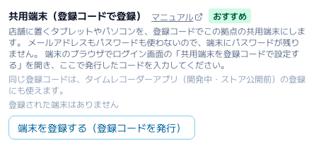 スクリーンショット: 拠点設定の「共用端末（登録コードで登録）」と「端末を登録する（登録コードを発行）」