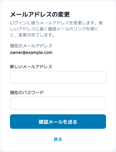スクリーンショット: メールアドレスの変更画面