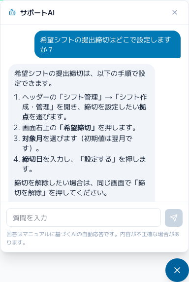 スクリーンショット: サポートAIチャットで質問した状態