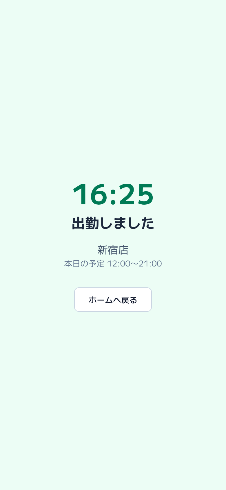 スクリーンショット: 打刻完了画面