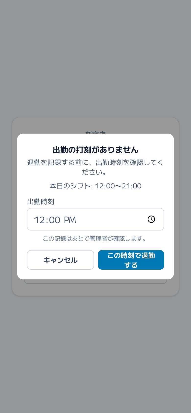 スクリーンショット: 出勤打刻漏れの補完画面