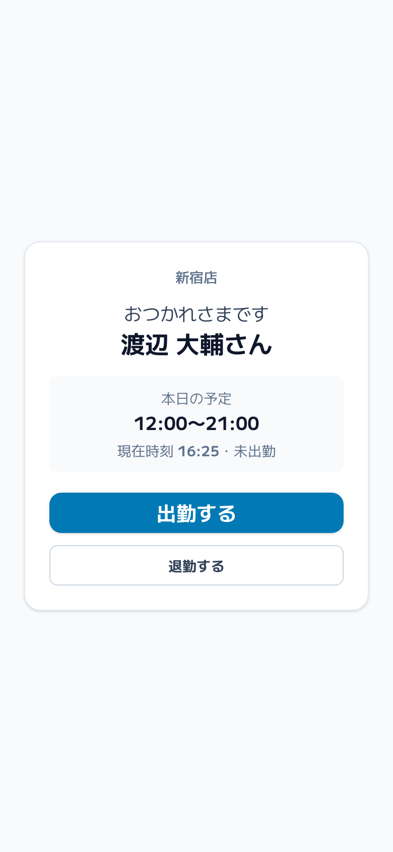 スクリーンショット: QRコード読み取り後の打刻確認画面