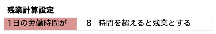 スクリーンショット: 残業計算設定。1日の労働時間が 8 時間を超えると残業とする