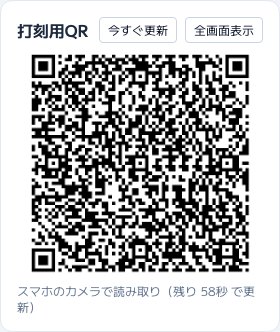 スクリーンショット: 打刻用QRのパネル