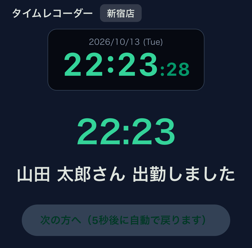 スクリーンショット: 打刻後の完了画面。5秒後に名前選択へ自動で戻る