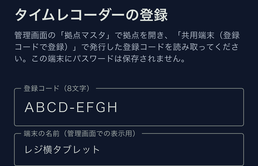 スクリーンショット: アプリの登録画面。登録コードと端末の名前を入力する