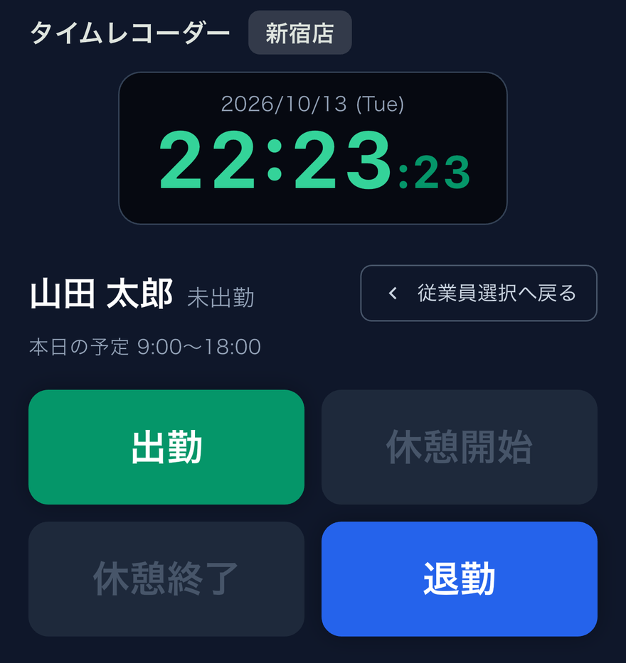 スクリーンショット: 名前を選んだ後の打刻画面。次に押せるボタンだけが有効になる