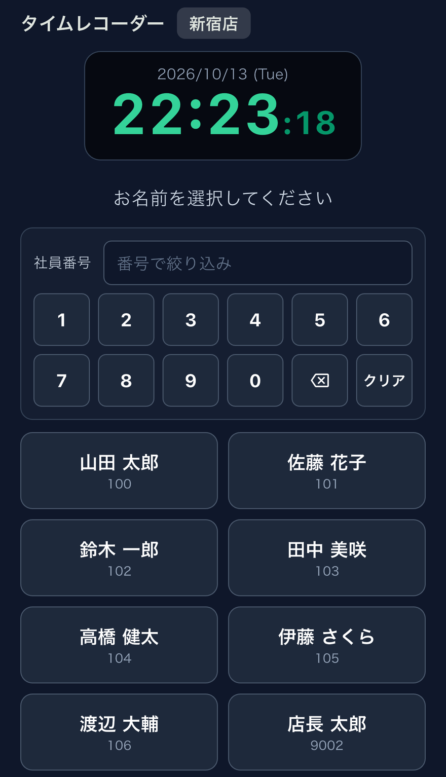 スクリーンショット: アプリの名前選択画面。社員番号のテンキーで絞り込める
