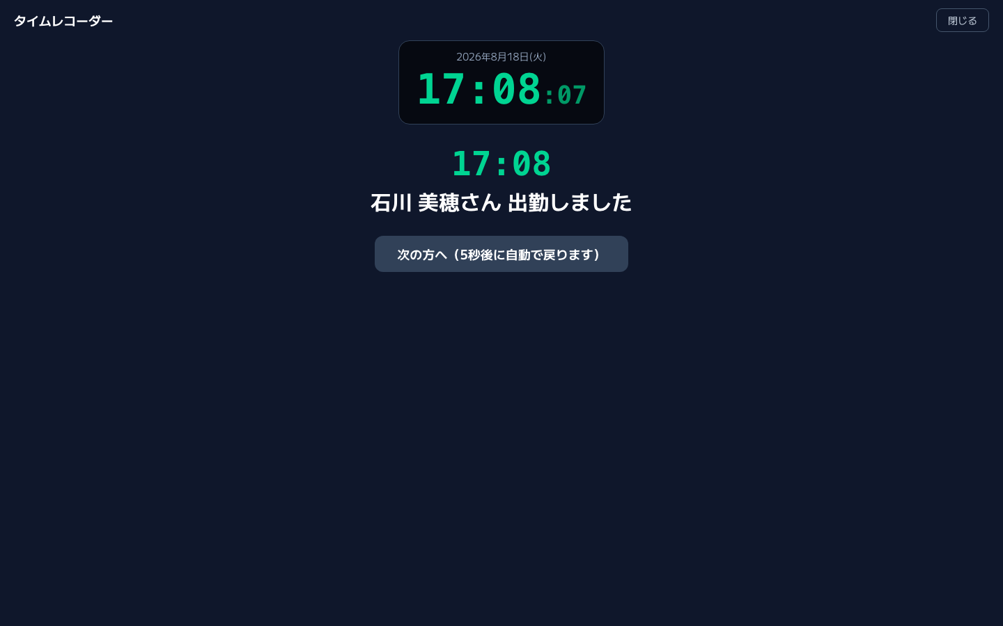 スクリーンショット: タイムレコーダーの打刻完了画面