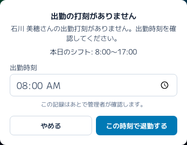 スクリーンショット: 出勤打刻が無いまま「退勤」を押したときの、出勤時刻の補完画面