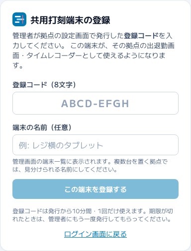 スクリーンショット: 「共用打刻端末を登録コードで設定する」の画面